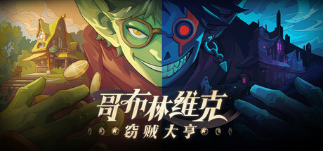哥布林维克 窃贼大亨（Goblin Vyke The Thief Tycoon）免安装中文版